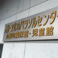 小国町隣保館の写真・動画_image_164479