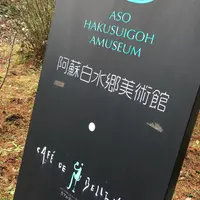 阿蘇白水郷美術館の写真・動画_image_164792