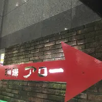 珈琲アローの写真・動画_image_164870