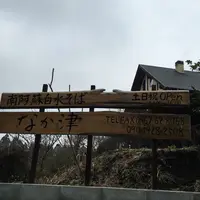 南阿蘇白水そば なか津の写真・動画_image_164880