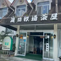 浅間牧場茶屋の写真・動画_image_1649635