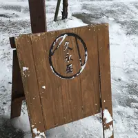 久永屋の写真・動画_image_165015