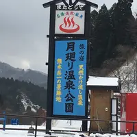 月廻り温泉館の写真・動画_image_165082