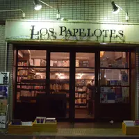 ロスパペロテスの写真・動画_image_165249