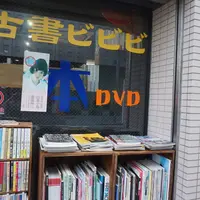 古書ビビビの写真・動画_image_165262