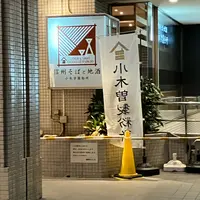 そば処小木曽製粉所 松本駅前店の写真・動画_image_1662070