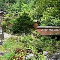 西の河原露天風呂の写真・動画_image_1663713