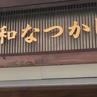 昭和なつかし館の写真・動画_image_166494