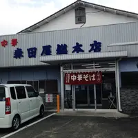 森田屋総本店の写真・動画_image_166962