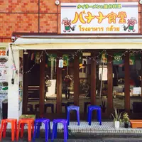 バナナ食堂の写真・動画_image_166994