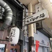 大阪うどん いなの路の写真・動画_image_1672315