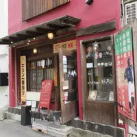 野球酒場 酔勝家の写真・動画_image_1672322