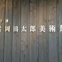 草津片岡鶴太郎美術館の写真・動画_image_167287