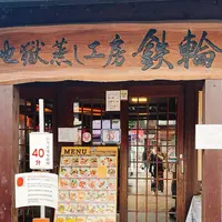 地獄蒸し工房鉄輪の写真・動画_image_1679456