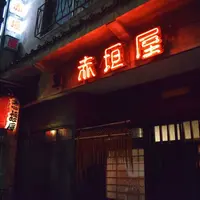 赤垣屋の写真・動画_image_168148