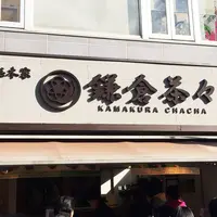 鎌倉茶々の写真・動画_image_168484