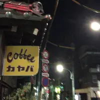 カヤバ珈琲の写真・動画_image_168771