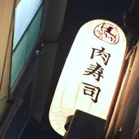 肉寿司 神楽坂 みちくさ横丁店の写真・動画_image_168838