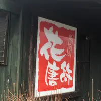 花唐符｜阿蘇小国 豆腐を使ったヘルシーランチ クラフトハウス檪併設の写真・動画_image_169146