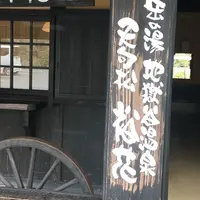 岳の湯地獄谷温泉 裕花の写真・動画_image_169343