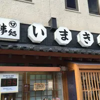 いまきん食堂の写真・動画_image_169350