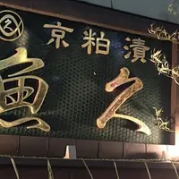 魚久 本店の写真・動画_image_169459
