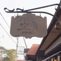 珈琲美人文月の写真・動画_image_170525