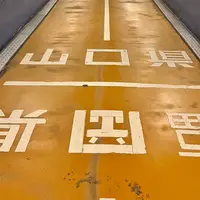 関門トンネル人道県境の写真・動画_image_1707817