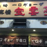 宝雲亭 思案橋支店の写真・動画_image_170787