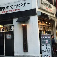 神保町食肉センターの写真・動画_image_170960