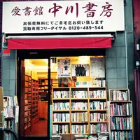 愛書館 中川書房の写真・動画_image_171011