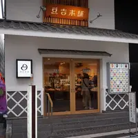 豆吉本舗 ハイカラ通り店の写真・動画_image_171032