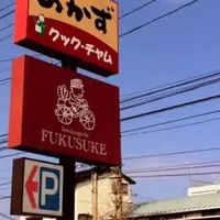 ブーランジェリーフクスケの写真・動画_image_171195