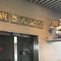 葛飾柴又寅さん記念館の写真・動画_image_171203