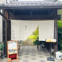 松風庵の写真・動画_image_1712531