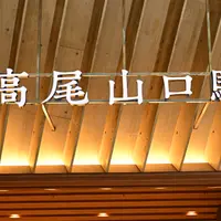 高尾山口駅の写真・動画_image_1718931