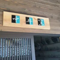 因州中井窯の写真・動画_image_172007