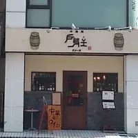 中国菜 戸芽主 (ドメーヌ)の写真・動画_image_172210