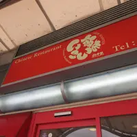 いこい飯店の写真・動画_image_1723398