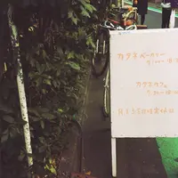 カタネベーカリーの写真・動画_image_173203