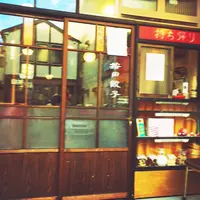 按田餃子の写真・動画_image_173208