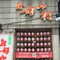 お好み村の写真・動画_image_173475