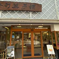 (有)赤司菓子舗の写真・動画_image_1734822