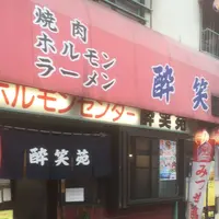 酔笑苑の写真・動画_image_173737