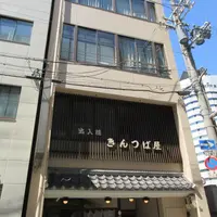 出入橋きんつば屋の写真・動画_image_1737583