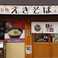 えきそば 大手前店の写真・動画_image_1737613