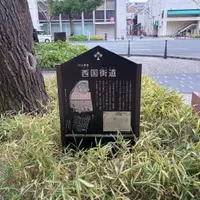 西国街道の写真・動画_image_1737619