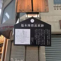 脇本陣那波家跡の写真・動画_image_1737626