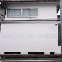 スカイ・ザ・バスハウス（ＳＣＡＩ・ＴＨＥ・ＢＡＴＨＨＯＵＳＥ）の写真・動画_image_173925