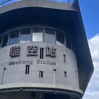 猫空纜車站の写真・動画_image_1739715